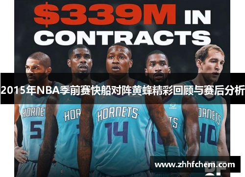 2015年NBA季前赛快船对阵黄蜂精彩回顾与赛后分析