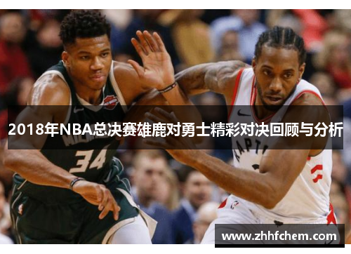 2018年NBA总决赛雄鹿对勇士精彩对决回顾与分析