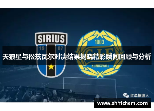 天狼星与松兹瓦尔对决结果揭晓精彩瞬间回顾与分析
