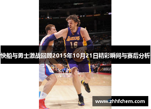 快船与勇士激战回顾2015年10月21日精彩瞬间与赛后分析