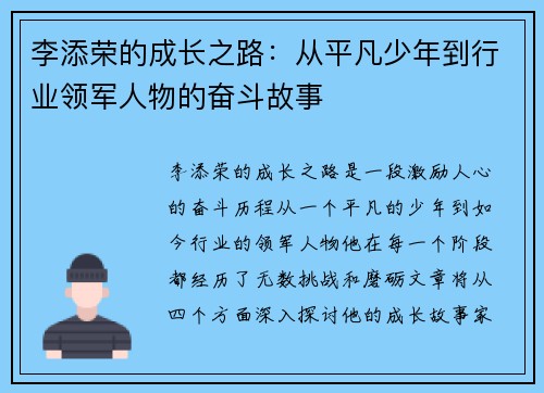李添荣的成长之路：从平凡少年到行业领军人物的奋斗故事