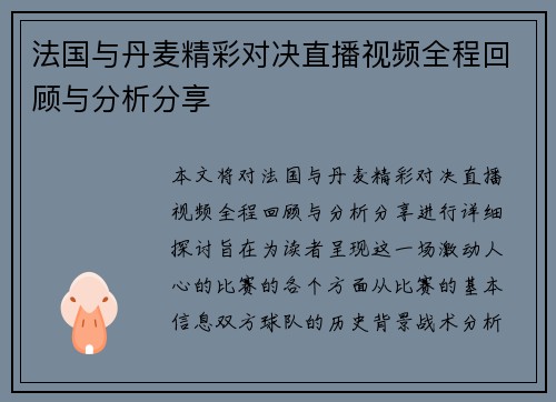 法国与丹麦精彩对决直播视频全程回顾与分析分享