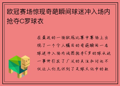 欧冠赛场惊现奇葩瞬间球迷冲入场内抢夺C罗球衣