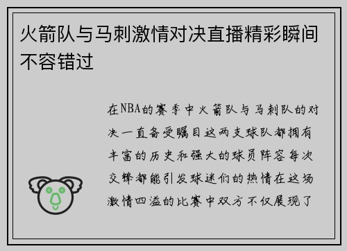 火箭队与马刺激情对决直播精彩瞬间不容错过