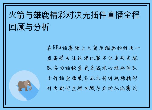 火箭与雄鹿精彩对决无插件直播全程回顾与分析
