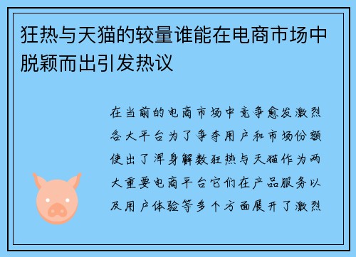 狂热与天猫的较量谁能在电商市场中脱颖而出引发热议