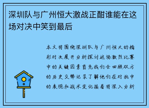 深圳队与广州恒大激战正酣谁能在这场对决中笑到最后
