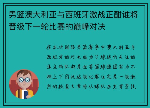 男篮澳大利亚与西班牙激战正酣谁将晋级下一轮比赛的巅峰对决