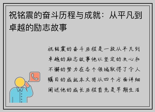 祝铭震的奋斗历程与成就：从平凡到卓越的励志故事