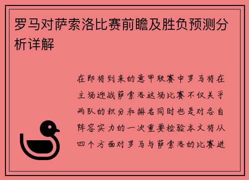 罗马对萨索洛比赛前瞻及胜负预测分析详解