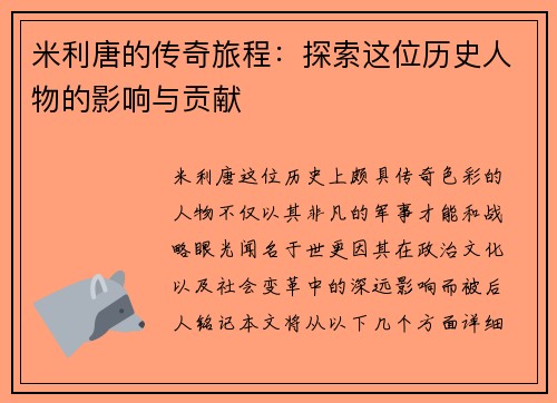 米利唐的传奇旅程：探索这位历史人物的影响与贡献
